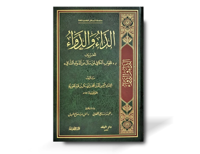 الداء والدواء للإمام ابن قيم الجوزية | Ad-Daa Wad-Dawaa&#39; (al-Jawab al-Kaafi) - ibn al-Qayyim