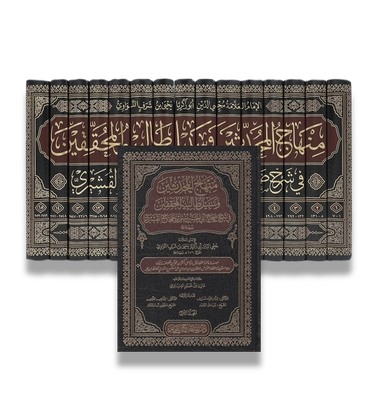 المنهاج - صحيح مسلم بشرح النووي  | Al-Minhaj Sharh Sahih Muslim by Imam an-Nawawi