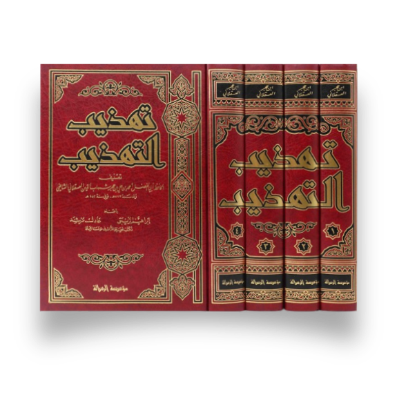 تهذيب التهذيب للحافظ ابن حجر العسقلاني | Tahdhib At-Tahdhib of Ibn Hajar Al’-Asqalani (Jarh Wa Ta’dil)
