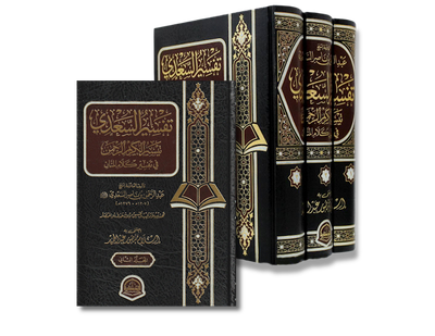تيسير الكريم الرحمن في تفسير كلام المنان - الشيخ السعدي  | Taysir al-Karim al-Rahman (Tafseer as-Sa&#39;di)