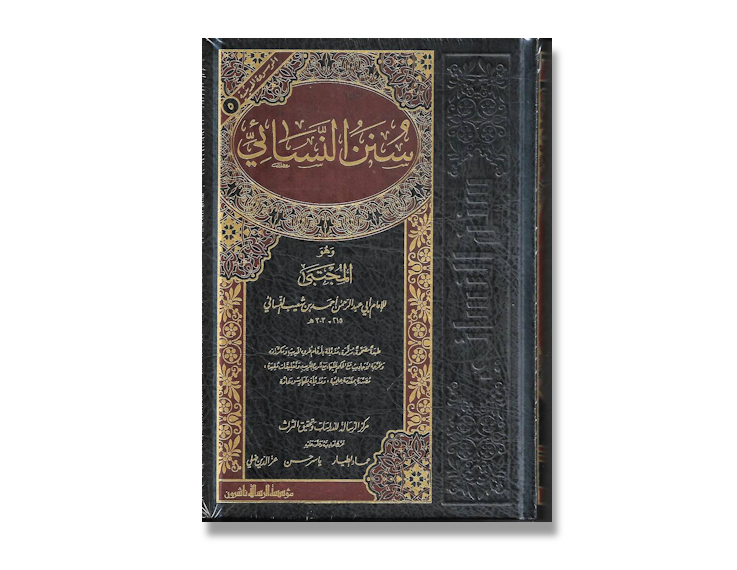 سنن النسائي [سنن النسائي الصغرى المعروف بالمجتبى] | Sunan An-Nassa-i - With harakat and Tahqiq
