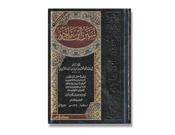 سنن ابن ماجه | Sunan Ibn Majah - With harakat and authentication