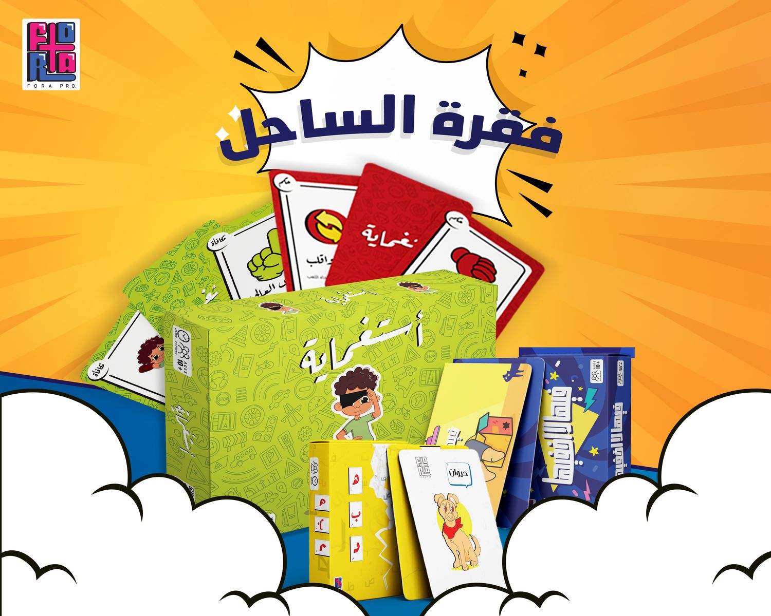 عرض فقرة الساحل (هبد + فيها لاخفيها + استغماية)