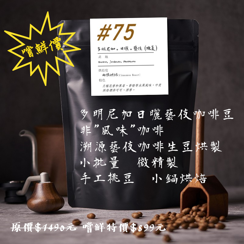 黑鑲金咖啡豆s︱多明尼加哈拉瓦科亞日曬藝伎_瑰夏咖啡豆 (每包200g，430元起)