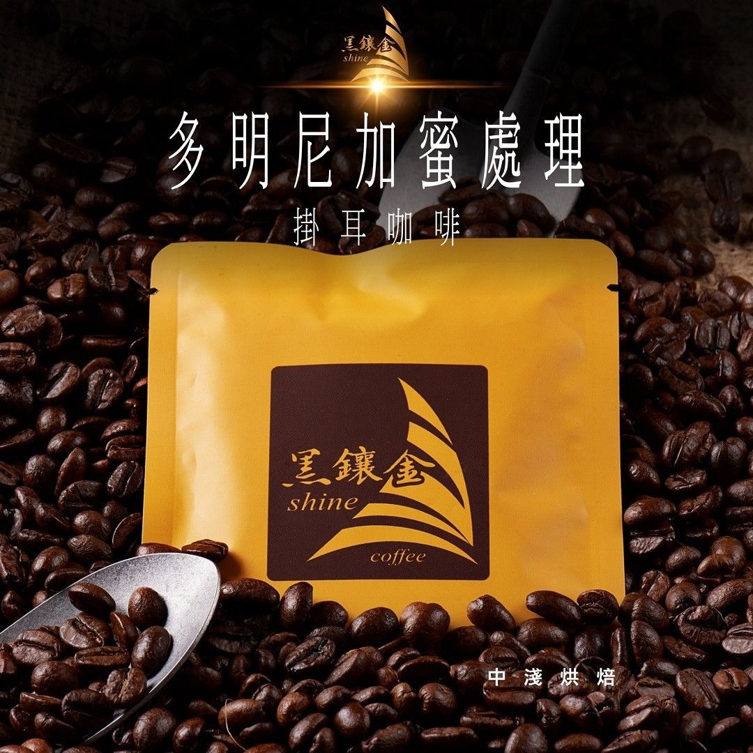 【精選濾掛】多明尼加蜜處理掛耳咖啡_10包入/盒