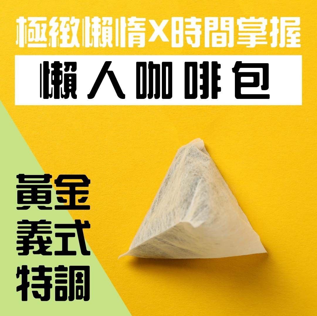 【懶人必備】黃金義式特調懶人咖啡包組_1組2袋、每袋10包