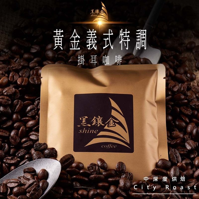【精選濾掛】黃金義式特調掛耳咖啡組(每組3盒,每盒8包)