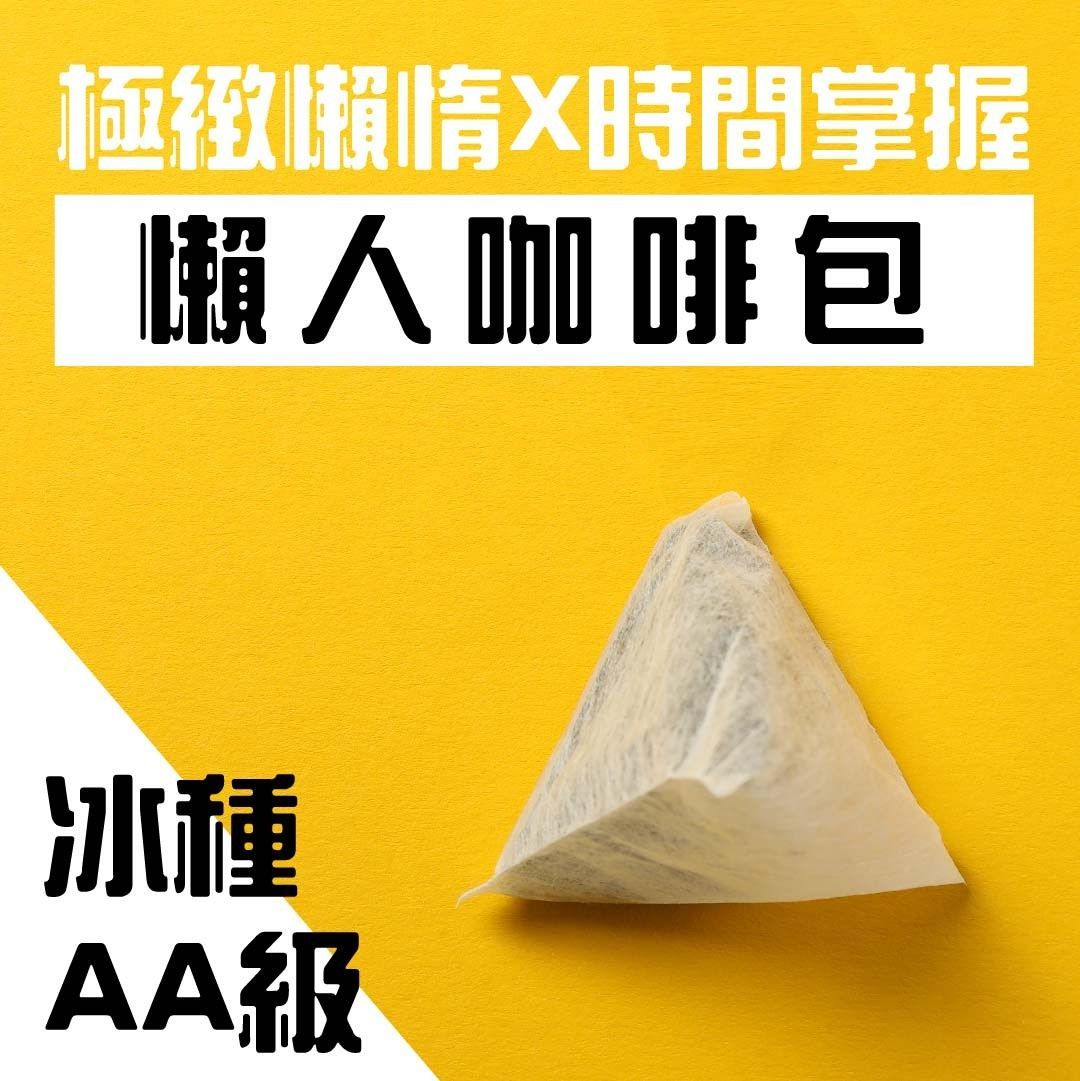 【懶人必備】多明尼加冰種AA懶人咖啡包_每組3袋，每袋10入