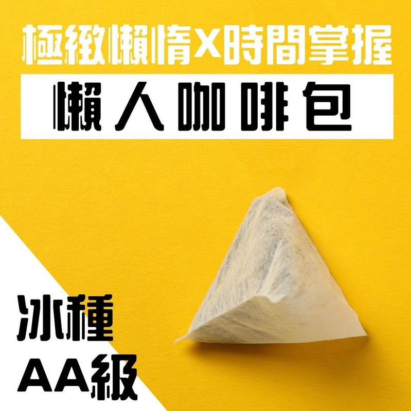 【懶人必備】多明尼加冰種AA懶人咖啡包_每組3袋，每袋10入