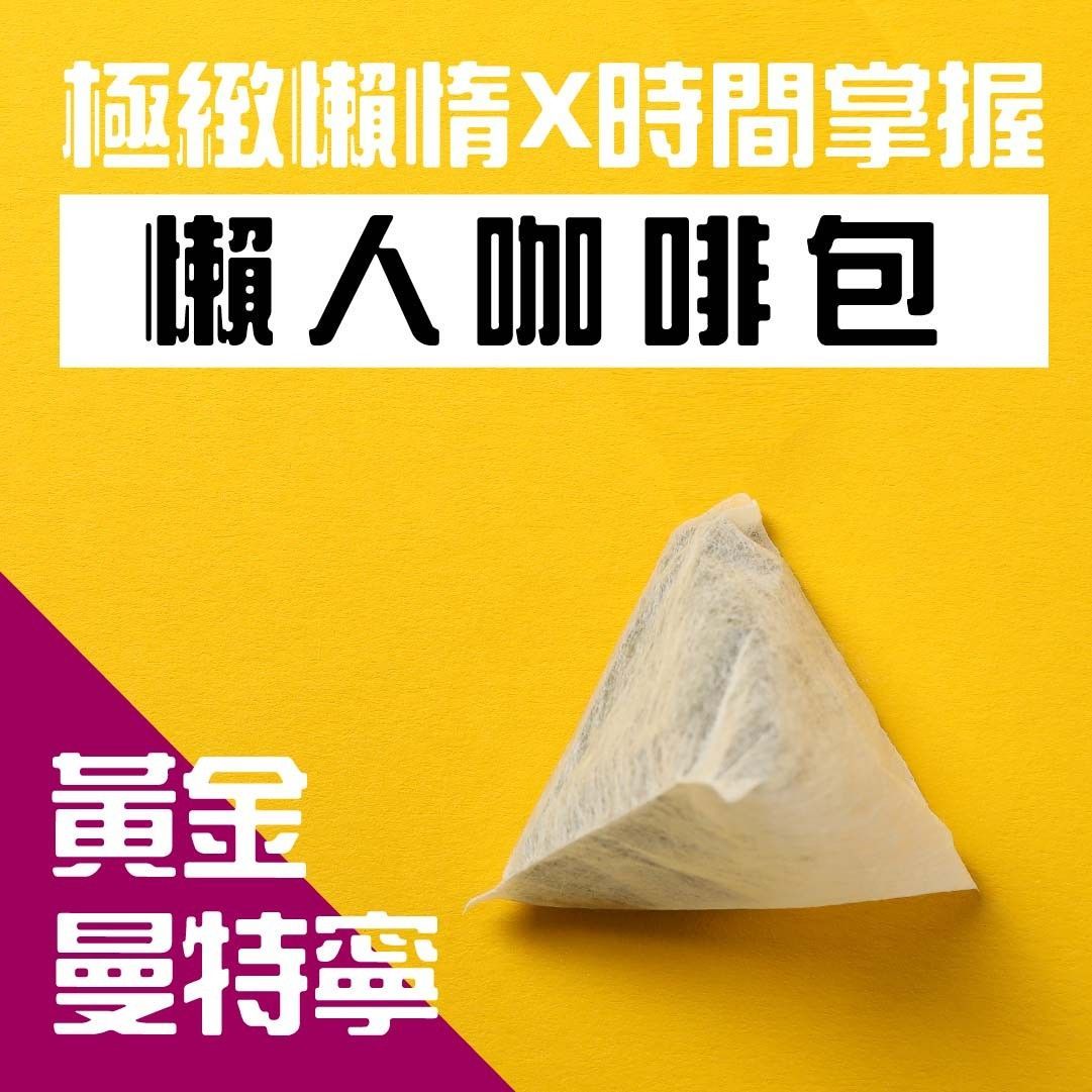 【懶人必備】精選曼特寧懶人咖啡包__1組2包, 每包10入