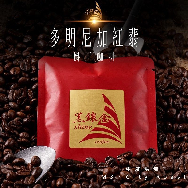 【精選濾掛】多明尼加紅翡掛耳咖啡_10包入/盒