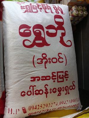 อื่นๆ/ของกินအခြား/မြန်မာအစားအစာ