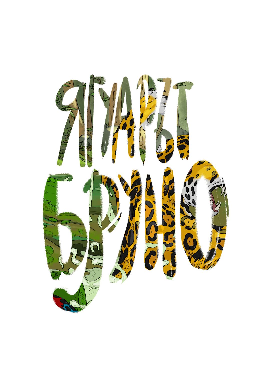 Ягуарът Бруно