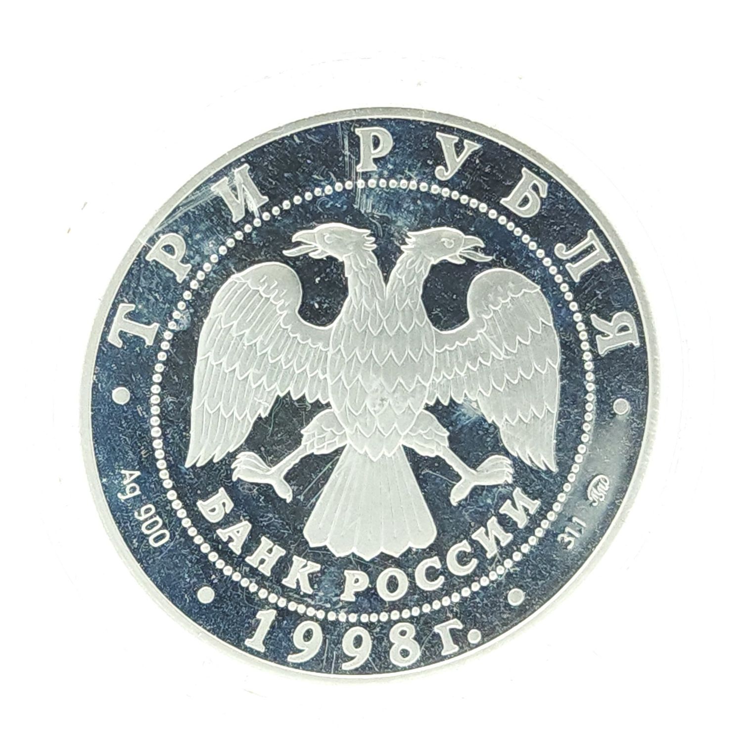 1998 Russian 3 Rubles Commemorative Year of Human Rights Silver  Coin