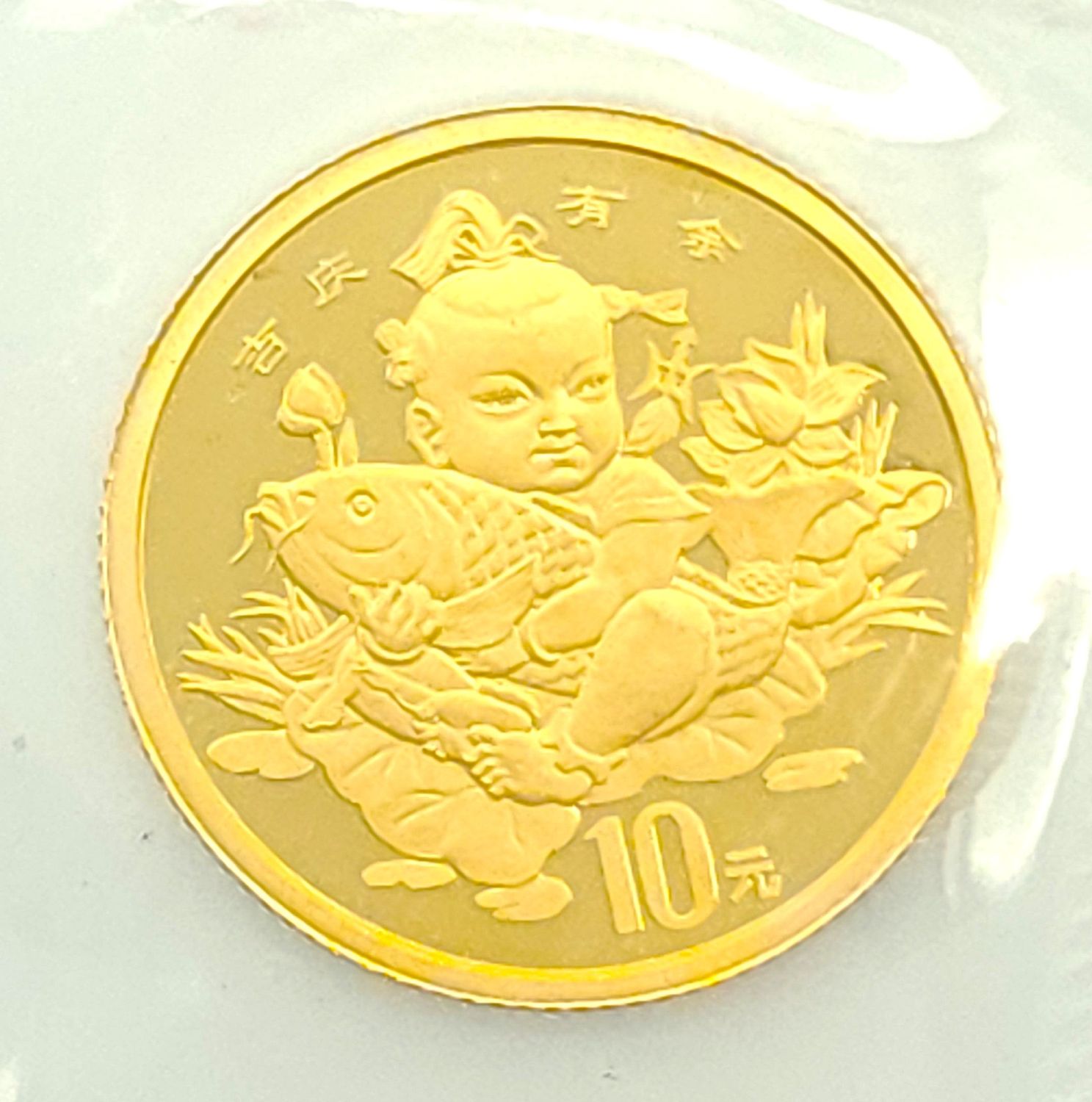 1997 1/10oz China 10 Yuan Auspicious Matters Gold Coin.