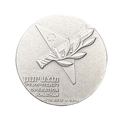 1976 Operation Jonathan Israel State Medal