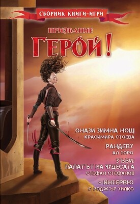 "Призвание герой", брой 6 10009