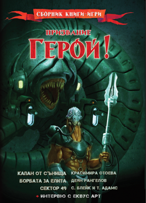 "Призвание герой", брой 8 10013