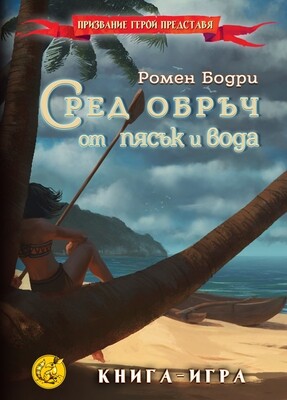 Сред обръч от пясък и вода 10012
