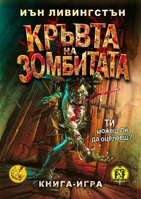 Кръвта на зомбитата 10019