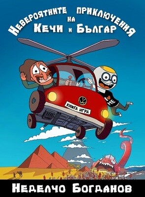 Невероятните приключения на Кечи и Българ 10024