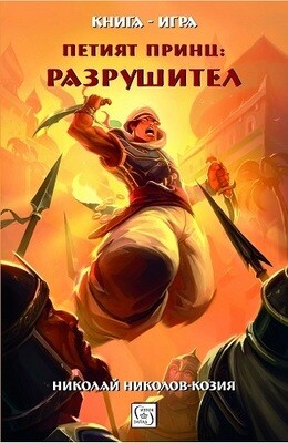 Петият принц: Разрушител 10025