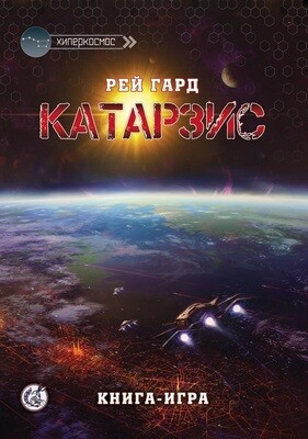 Катарзис 10027