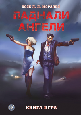 Паднали ангели 10030