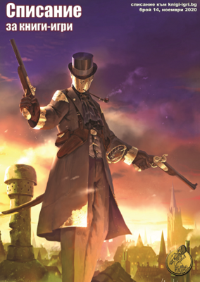 Списание книги-игри, брой 14 10040