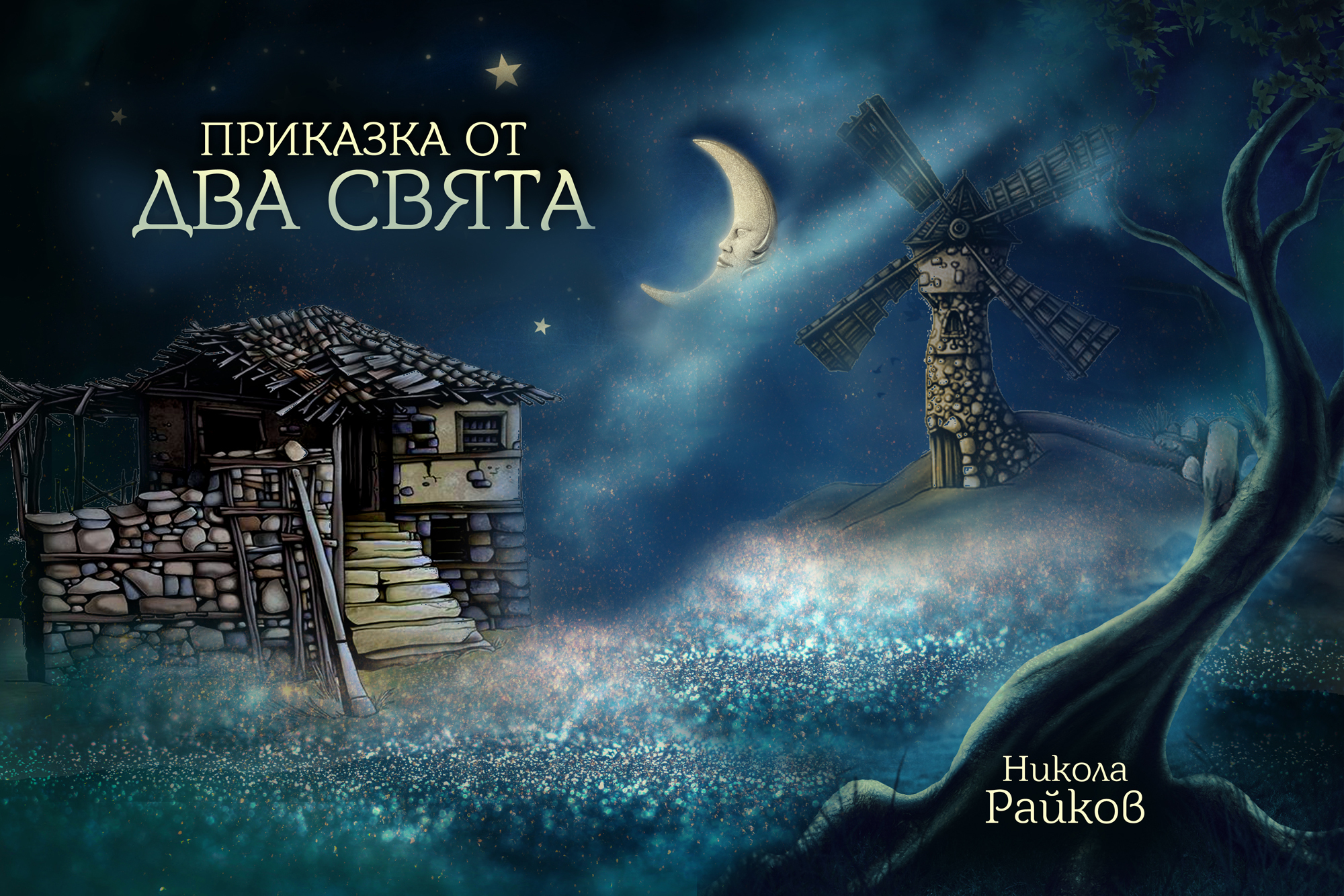 Приказка от два свята
