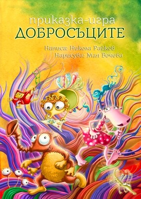 Добросъците 10047