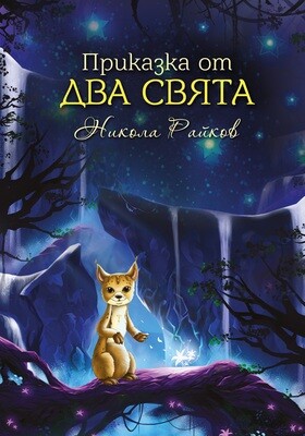 Приказка от два свята 10048