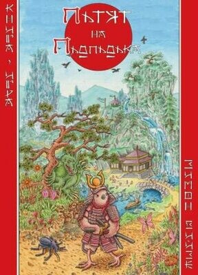 Пътят на Пъдпъдъка 10050