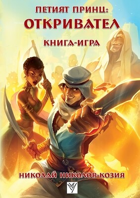 Петият принц: Откривател 10052