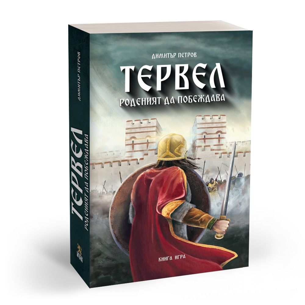 Тервел – роденият да побеждава