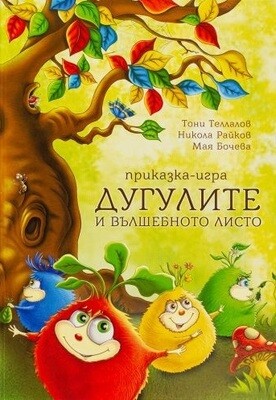 Дугулите и вълшебното листо 10060
