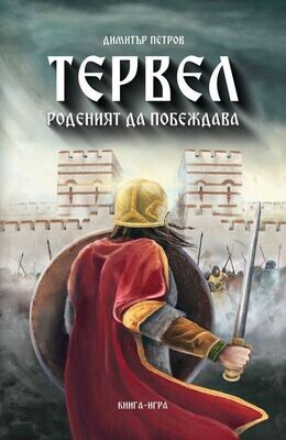 Тервел – роденият да побеждава 10069