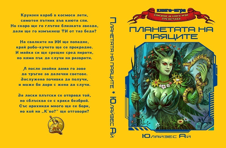 Планетата на паяците