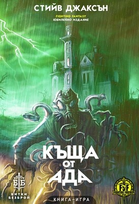 Къща от Ада 10075