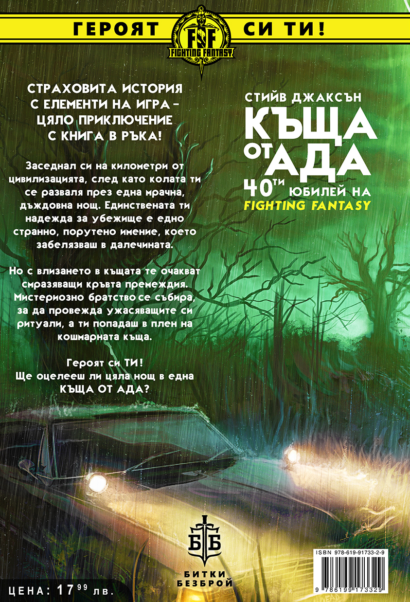 Къща от Ада