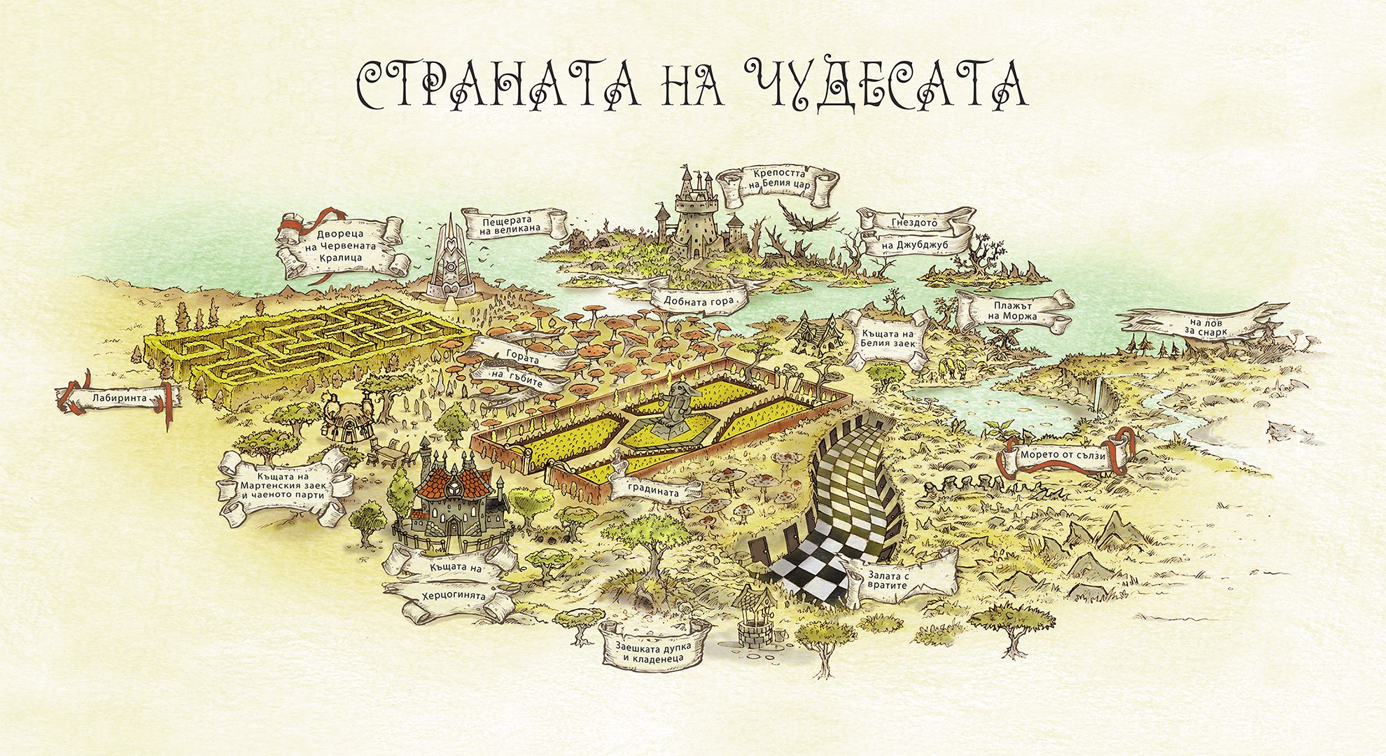 Алиса в страната на кошмарите
