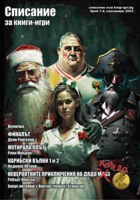 Списание книги-игри, брой 1-4 сборен 10080