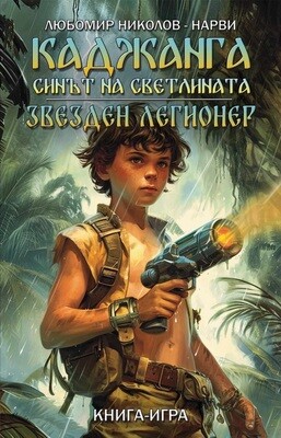 “Каджанга - Синът на светлината” и “Звезден легионер” 10083