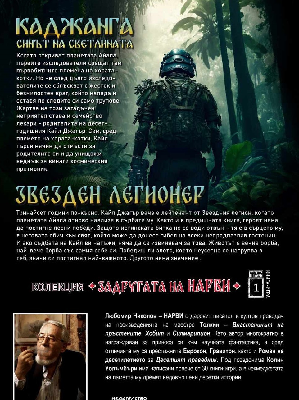 “Каджанга - Синът на светлината” и “Звезден легионер”