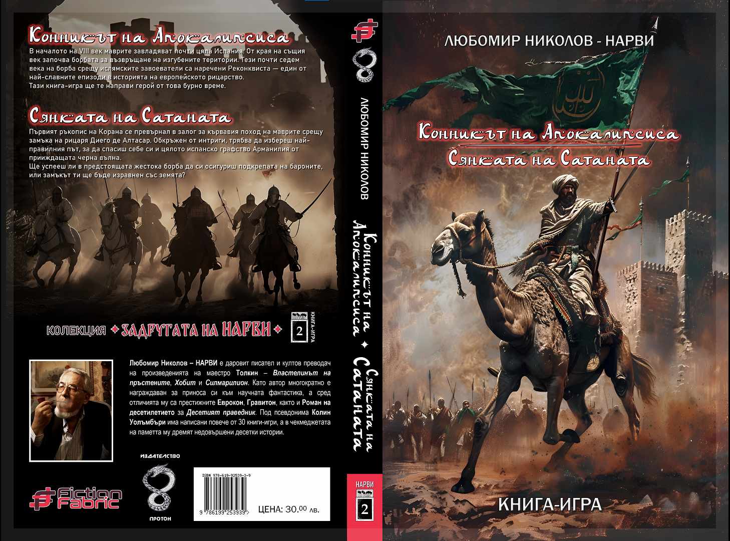 Конникът на апокалипсиса/Сянката на Сатаната