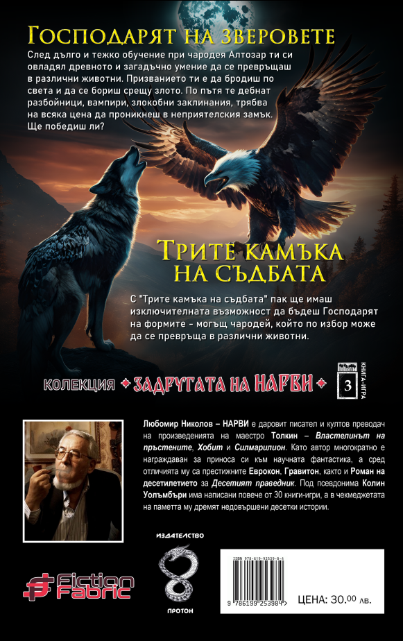 Господарят на зверовете/Трите камъка на съдбата