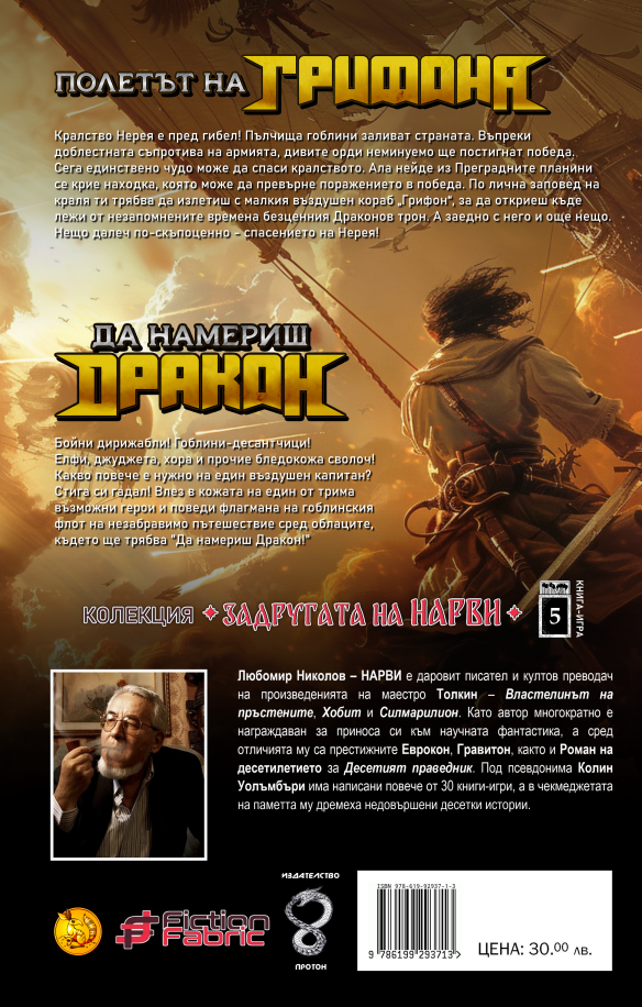 Полетът на Грифона/Да намериш Дракон