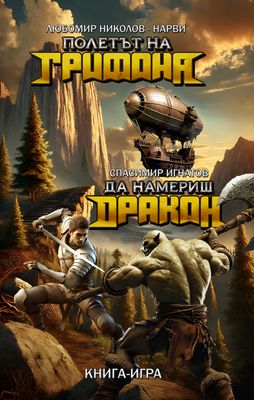 Полетът на Грифона/Да намериш Дракон 10090