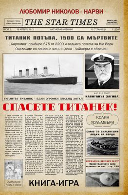 Спасете "Титаник"/Операция "Звезден гост" 10091
