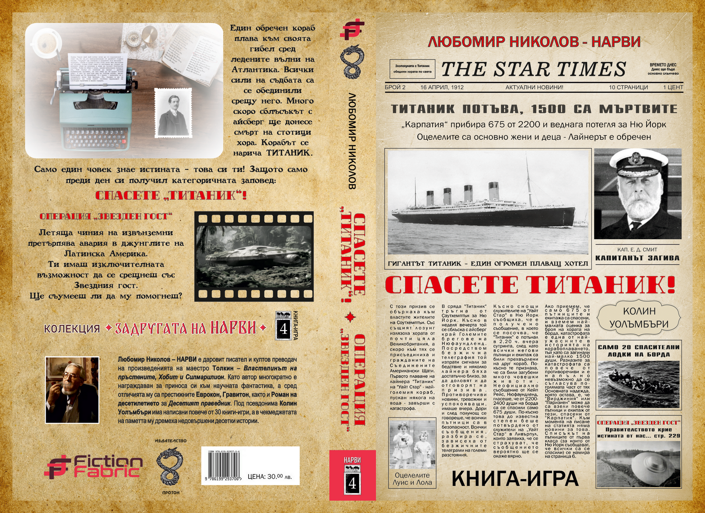 Спасете &quot;Титаник&quot;/Операция &quot;Звезден гост&quot;